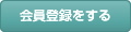 会員登録をする